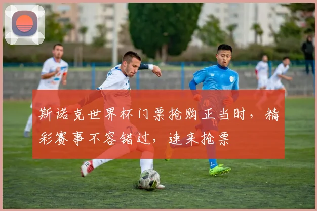 斯诺克世界杯门票抢购正当时，精彩赛事不容错过，速来抢票