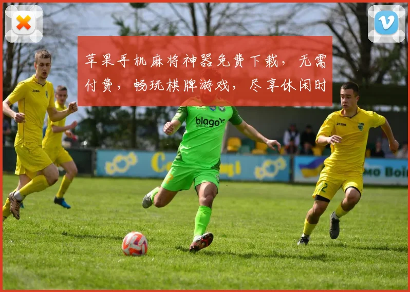 苹果手机麻将神器免费下载，无需付费，畅玩棋牌游戏，尽享休闲时光，轻松娱乐必备，一键下载体验