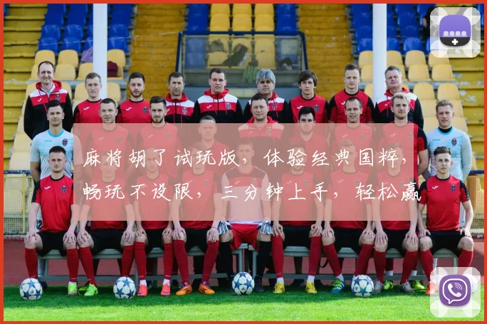 麻将胡了试玩版，体验经典国粹，畅玩不设限，三分钟上手，轻松赢大奖，快来挑战
