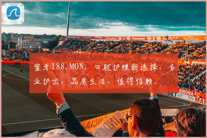 蜜牙188.MON，口腔护理新选择，专业护齿，品质生活，值得信赖。