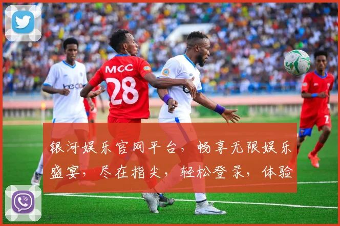 银河娱乐官网平台，畅享无限娱乐盛宴，尽在指尖，轻松登录，体验非凡