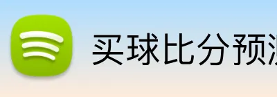 买球比分预测 logo